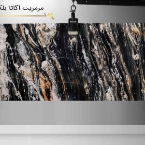 سنگ مرمریت اگاتا بلک