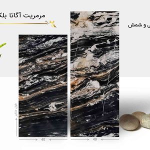 سنگ مرمریت اگاتا بلک
